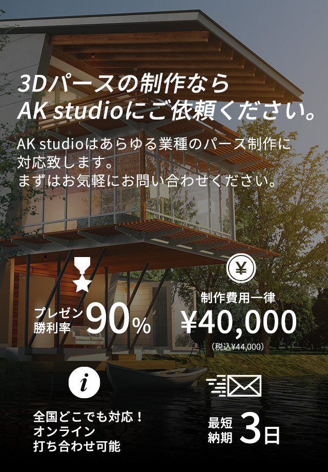 3Dパースの制作ならAK studioにご依頼ください。AK studioはあらゆる業種のパース制作に対応致します。まずはお気軽にお問い合わせください。プレゼン勝利率90% 制作費用一律¥40,000（税込¥44,000） 全国どこでも対応！オンライン打ち合わせ可能 最短納期3日